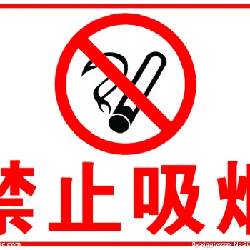 山西太原琪杰禁止吸煙-禁止吸煙標牌