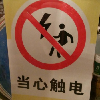 山西太原琪杰當心觸電-公共標識標志