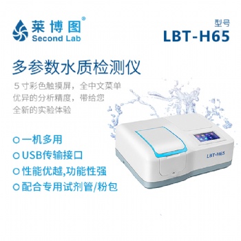 萊博圖LBT-H65多參數水質檢測儀