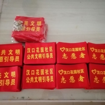 武漢袖章制作 安全員袖章定制 志愿者袖章定制