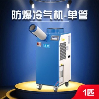蘭州防爆冷氣機-1匹單管 制藥公司防爆冷氣機YPHB-08EX（Y）