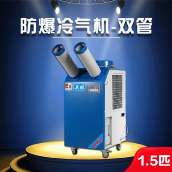 深圳防爆冷氣機-1.5匹雙管 實驗器材室防爆冷氣機YPHB-10EX （Y）