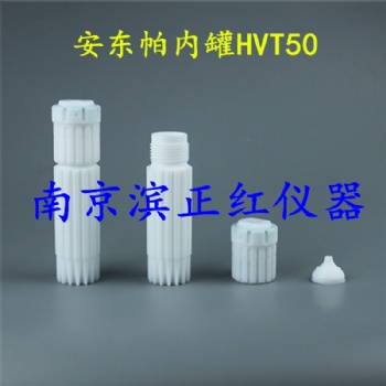 安東帕HVT50微波消解罐50ml環(huán)境化妝品等樣品消解