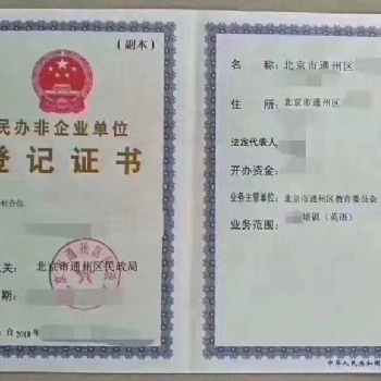新批北京民辦學校辦學許可