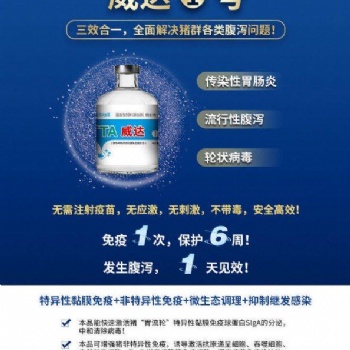 威達1號—針對“胃流輪”三效合一，全面解決豬群各類腹瀉問題