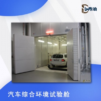 丹泊汽車綜合環境試驗艙