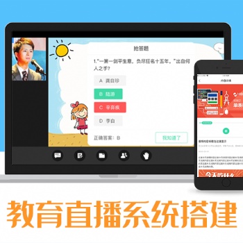 在線教育平臺開發、在線教育直播開發、搭建在線教育平臺