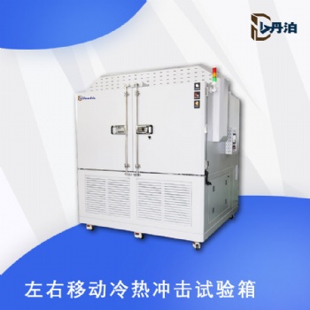 丹泊二箱左右移動冷熱沖擊試驗箱