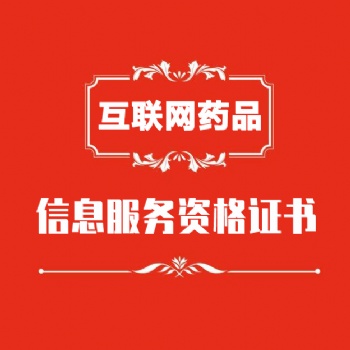 互聯網藥品信息服務許可證