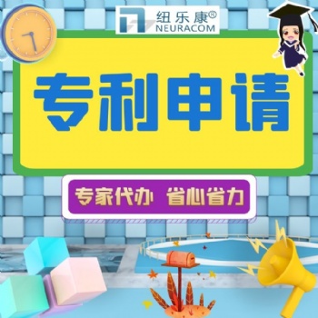 發明專利申請對企業的好處 紐樂康