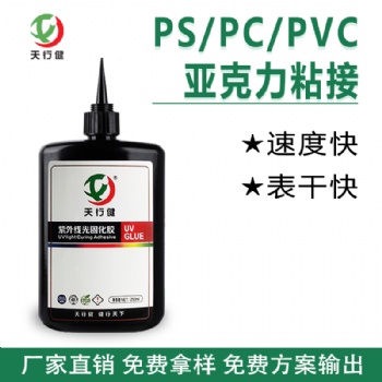 塑料PS/PC/PVC粘接亞克力UV無影膠 有機玻璃UV膠