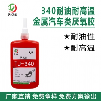340耐油耐高溫金屬汽車類厭氧膠 防螺紋松動(dòng)機(jī)械鎖固密封劑