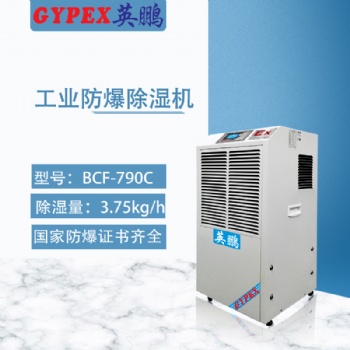 英鵬防爆數顯可移動除濕機 電子廠防爆除濕機 BCF-790C