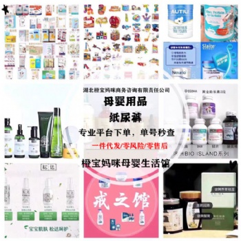 母嬰代理一件代發做電商