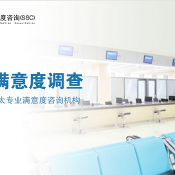 深圳專業(yè)窗口滿意度調(diào)查模型|深圳專業(yè)窗口滿意度調(diào)研公司