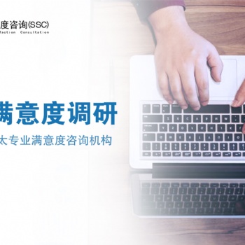 深圳專業(yè)客戶滿意度調(diào)查模型|深圳專業(yè)客戶滿意度調(diào)研公司