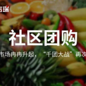 社區團購行業觀察，社區團購