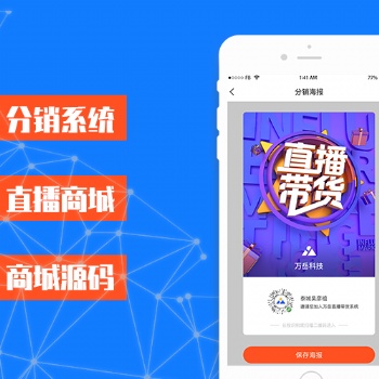 出售直播賣貨商城系統、帶貨直播系統