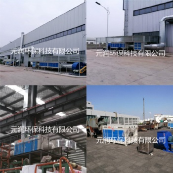 元潤銷售光氧凈化器 噴漆房烤漆除味凈化器 化工廠廢氣凈化現(xiàn)貨