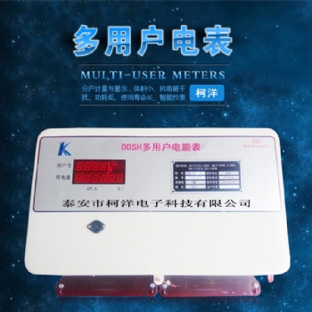 多用戶集中式電能表_多用戶組合式電能表柯洋公司