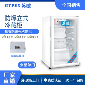 中山防爆冰箱-立式冷藏柜