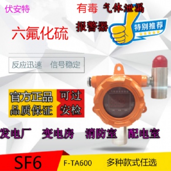 六氟化硫氣體探測器，配電室發(fā)電廠安全可靠