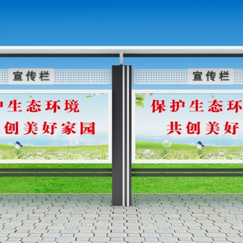 蕪湖宣傳欄 公交候車亭 標識標牌 燈箱 廣告牌 精神堡壘 導示牌