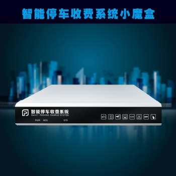 智能停車收費系統小魔盒