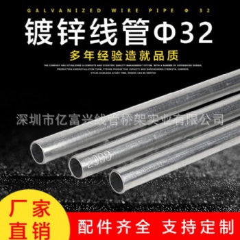 線管電線穿線管億富興鍍鋅穿線管金屬配電線管
