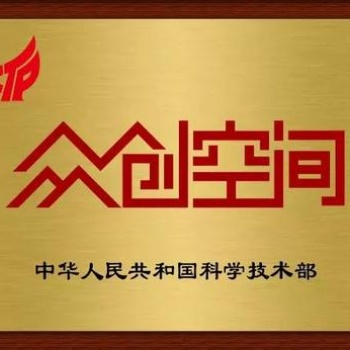 安徽省眾創空間備案認定補貼政策和申報條件績效考核方式