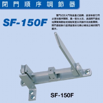 日本原裝進口新星NEWSTAR關(guān)門順位器SF-150F順序器