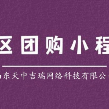 社區團購的商業規則與運營，社區團購小程序