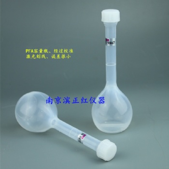 PFA容量瓶，進(jìn)口實(shí)驗(yàn)級PFA原材料