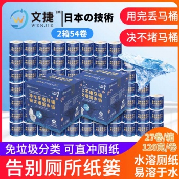 文捷溶水衛生紙水溶紙可溶水卷紙融水卷筒紙廁紙巾4層120g54卷/箱