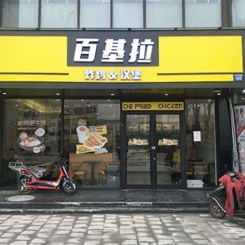百基拉漢堡加盟店_百基拉總部外賣代運(yùn)營