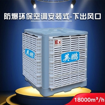 西安英鵬防爆環(huán)保空調(diào)-安裝式 化學(xué)實(shí)驗(yàn)室YPHB-18EX 節(jié)能環(huán)保 移動(dòng)方便