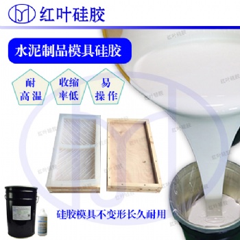 模具硅膠 水泥制品模具硅膠