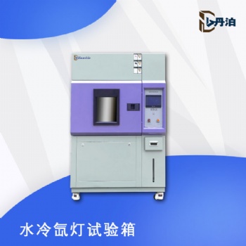 丹泊儀器水冷氙燈試驗箱