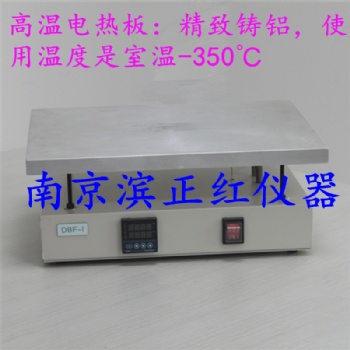 南京廠家定制高溫電熱板用于消解實(shí)驗(yàn)