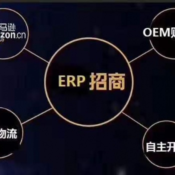 跨境電商亞馬遜店鋪運營教學、亞馬遜erp系統招商