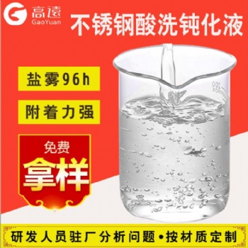 關(guān)于金屬不銹鋼材的鈍化處理|高遠(yuǎn)科技