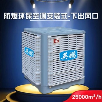 濟(jì)南英鵬防爆環(huán)保空調(diào)-安裝式25000 化工廠防爆環(huán)保空調(diào)YPHB-25EX 環(huán)保節(jié)能