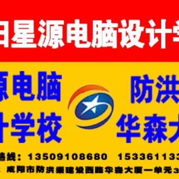 咸陽華森大廈星源電腦學校**辦公文秘培訓人手一機隨到隨學包教包會