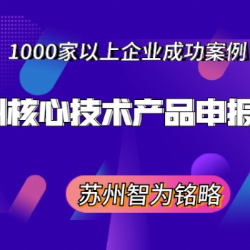 蘇州核心技術產品申報書撰寫方法-不拿獎勵，不付費