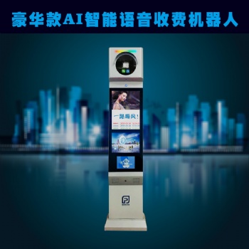 豪華款AI智能語音收費機器人