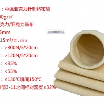 萬達中溫亞克力濾袋 除塵器耐微腐蝕濾袋 可定制