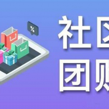 社區商城系統開發，社區團購系統開發