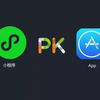 小程序微信商城與APP的優、劣勢對比