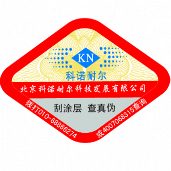 北京科諾耐爾專業制作各種防偽標識