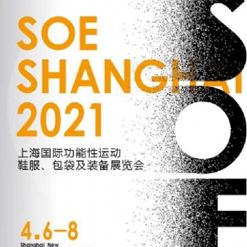 2021SOE運動裝備展